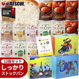 12缶 非常食セット しっかりストックパン（1缶2個入） 5年保存 今だけぼうさいアートBOX mini付き【保存食セット 長期保存 パン 缶詰 おすすめ 備蓄 食料 防災用品 防災グッズ 停電 地震 災害対策 デザインが選べる ギフト プレゼント】