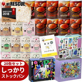 20缶 非常食セット しっかりストックパン（1缶2個入） 5年保存 今だけぼうさいアートBOX付き【保存食セット 長期保存 パン 缶詰 おすすめ 備蓄 食料 防災用品 防災グッズ 停電 地震 災害対策 デザインが選べる ギフト プレゼント】
