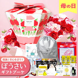 母の日 防災グッズ ぼうさいギフトブーケ セット 【プレミアム】 珍しい 防災用品 ラピタ監修のギフトキット【母の日 父の日 誕生日 プレゼント カーネーション 実用的 花束 防災 ギフト 防災セット】