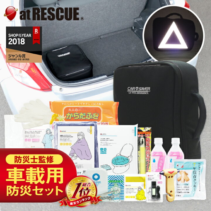 楽天市場】高速道路の渋滞 車載用 防災セット カーセーバー【楽天 