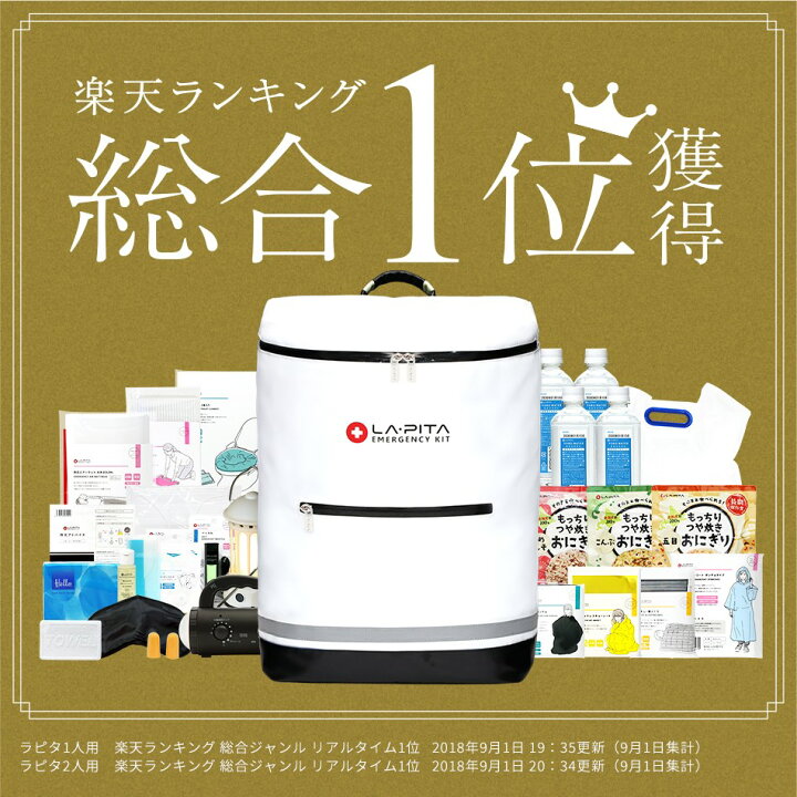 楽天市場】【期間限定クーポン】 防災セットラピタ プレミアム 3人用 