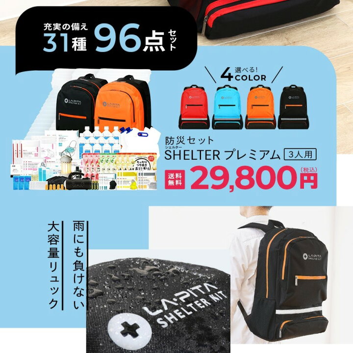 楽天市場】防災セット SHELTER プレミアム 3人用 【楽天総合 