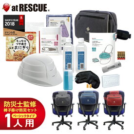 椅子掛け用防災セット izacoco（イザココ） ベーシックβ 一日社内待機に備えた基本の防災セット 椅子で備えを！ オフィス 企業 会社の備蓄 非常食 簡易トイレ 折りたたみ ヘルメット ショルダーバッグ カラーが選べる