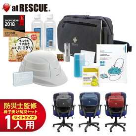 椅子掛け用防災セット izacoco（イザココ）ライトβ 1人用 一日社内待機に備えたライトタイプ防災セット 椅子で備えを！ オフィス 企業 会社の備蓄 非常食 簡易トイレ 折りたたみ ヘルメット ショルダーバッグ カラーが選べる