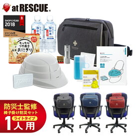 椅子掛け用防災セット izacoco（イザココ）ライトβ 1人用 一日社内待機に備えたライトタイプ防災セット 椅子で備えを！ オフィス 企業 会社の備蓄 非常食 簡易トイレ 折りたたみ ヘルメット ショルダーバッグ カラーが選べる 非常用トイレ 簡易トイレ 災害備蓄