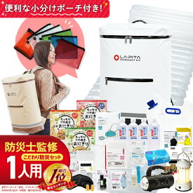 防災セット ラピタ プレミアム 1人用 【楽天総合ランキング1位】 災害対策 おすすめ 非常食 保存食 保存水 ラジオ ライト ランタン エアーマット トイレ ラピタ デザイン 家族 1人分 一人分 一人用 中身 オススメ [AS12]