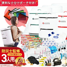 防災セットラピタ プレミアム 3人用 【楽天総合ランキング1位】 災害対策 おすすめ 非常食 保存食 保存水 ラジオ ライト ランタン エアーマット トイレ ラピタ デザイン 家族 3人分 三人分 三人用 中身 オススメ [AS12]