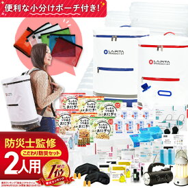 防災セット ラピタ プレミアム 2人用 【楽天総合ランキング1位】 災害対策 おすすめ 非常食 保存食 保存水 ラジオ ライト ランタン エアーマット トイレ ラピタ デザイン 家族 2人分 ニ人分 ニ人用 中身 オススメ [AS12]