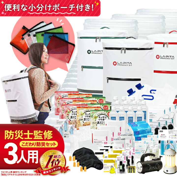楽天市場】【期間限定クーポン】 防災セットラピタ プレミアム 3人用 