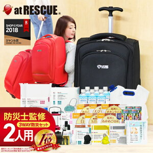 ものすごい防災セット 2人用【納期90〜120日】キャリータイプの防災リュック 国内生産の長期保存食・保存水やエアーマットなど充実 防災グッズ 非常用持ちだし袋 避難セット 5年保存 7年保存 災害対策 避難用品 防災用品【m】