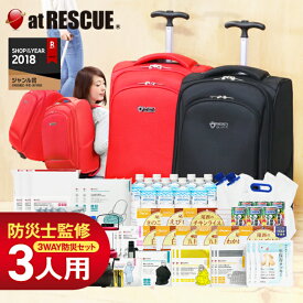 ものすごい防災セット 3人用 キャリータイプ防災グッズ 防災バッグ 防災用品 防災リュック 保存食・保存水 エアーマット 家族 3WAY 非常用持出袋 非常用トイレ 三人 二人 1人 女性 男性 最低限 中身 テレビCM ラピタ キャリーリュック【5〜10営業日で発送予定】