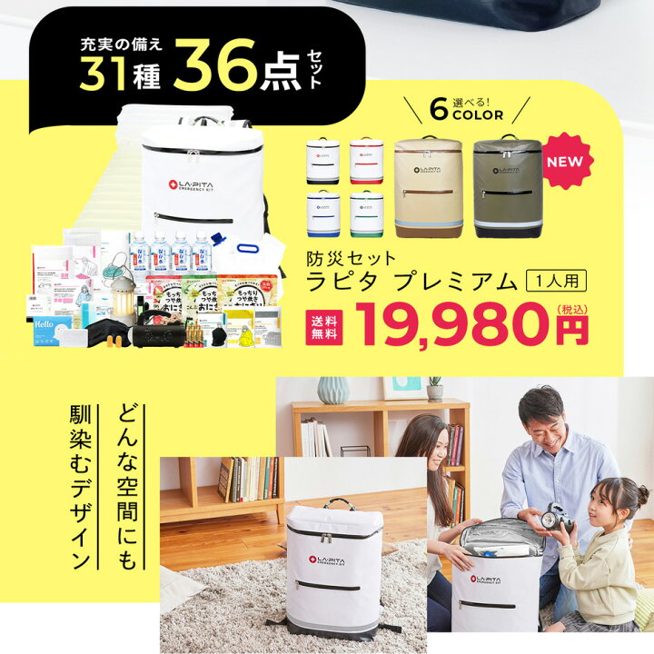 楽天市場】＼お客様満足度98.7％／防災セット ラピタ プレミアム 1人用 