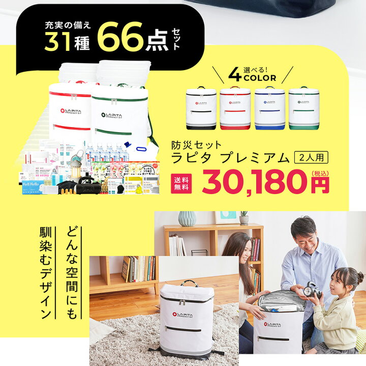 楽天市場】＼お客様満足度98.7％／防災セット ラピタ プレミアム 2人用 