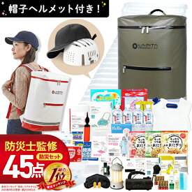 【45点/帽子ヘルメット付】防災セット ラピタプラス 1人用 災害対策 おすすめ 非常食 保存食 保存水 ラジオ ライト ランタン エアーマット トイレ ラピタ デザイン 家族 1人分 一人分 一人用 中身 オススメ [AS12]