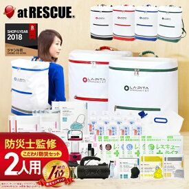 【CM放送中】防災セット ラピタ プレミアム 2人用デザイン・機能・内容すべてが圧倒的防災バッグ 防災リュック 防水 非常用持出袋 非常用トイレ 災害 震災 地震対策 防災用品女性 男性 中身 最低限 台風 家族 子供 二人 テレビCM【5〜10営業日で発送予定】