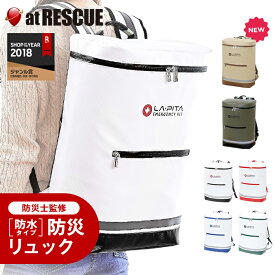 【リュック単品販売】非常用持ち出し袋 ラピタ【送料無料】防水仕様のおしゃれなリュックサックターポリンリュック 防災用品 避難グッズ レジャー 防災リュック災害 防災用品