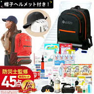 【45点/帽子ヘルメット付】防災セット SHELTERプラス 1人用 災害対策 おすすめ 非常食 保存食 保存水 ラ…