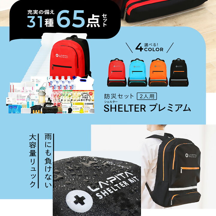 楽天市場】防災セット SHELTER プレミアム 2人用 ＜防災士✕災害備蓄 