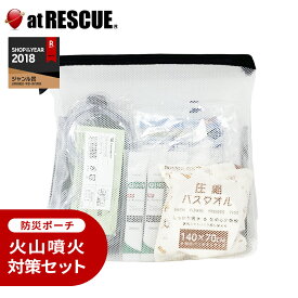 火山対策セット【 LA・PITA防災ポーチ ｜ 白M ／ ホワイトM 】 富士山 噴火 火山 噴火対策 火山灰 災害対策 緊急 避難 PM2.5 災害 火災 火事 災害用品 軽量＜防災セット・防災グッズ＞