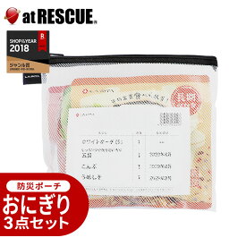 おにぎりセット 【 LA・PITA防災ポーチ ｜ 白S ／ ホワイトS 】 防災セット 中身だけ 地震対策 防災グッズセット 超長期保存 スプーン付き 備蓄 食料 非常食 保存食 白米 防災用品