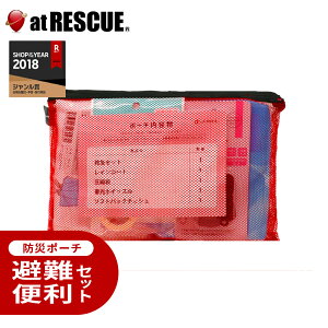 避難便利セット 【 LA・PITA防災ポーチ | 赤 / レッド 】 防災セット 中身だけ 地震対策セット 防災グッズセット ホイッスル 救急セット レインコート 防災用品 災害 地震 家族 一人用 女性