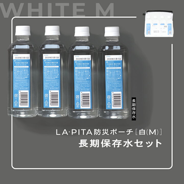楽天市場】長期保存水セット 【 LA・PITA防災ポーチ ｜ 白M 