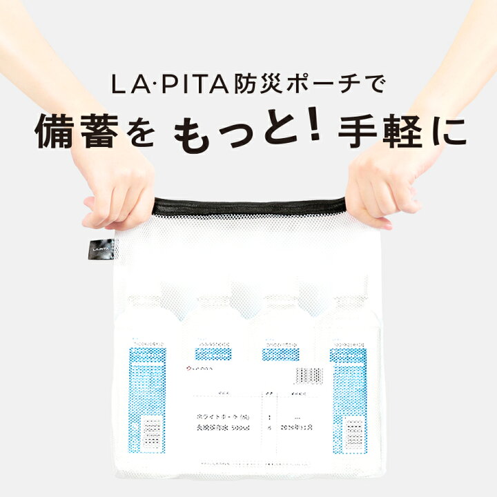 楽天市場】長期保存水セット 【 LA・PITA防災ポーチ ｜ 白M 