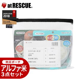 アルファ米セット【 LA・PITA防災ポーチ ｜ 白S ／ ホワイトS 】 アルファ米 防災セット 中身だけ 地震対策 防災グッズセット 超長期保存 スプーン付き 備蓄 食料 非常食 保存食 白米 防災用品