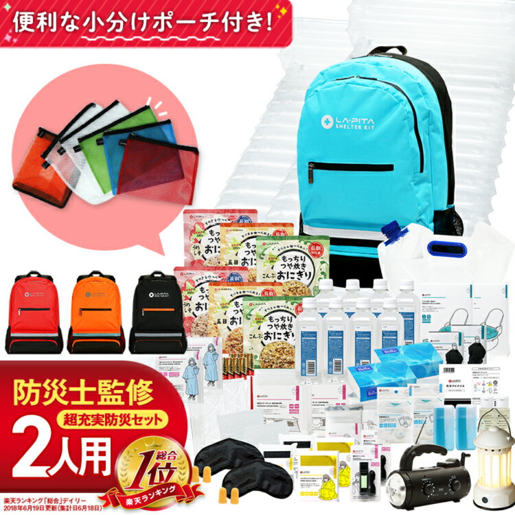 防災セットSHELTERプレミアム2人用【楽天総合ランキング1位】ごはんが選べる災害対策おすすめ非常食保存食保存水ラジオライトランタンエアーマットベッドラピタシェルター家族2人分ニ人分ニ人用中身CM放送中ランキングオススメ[AS12]