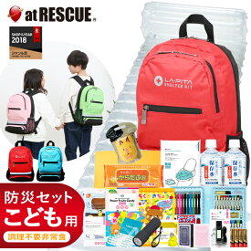 子供用 防災セット SHELTER KIDS ( キッズ ) 防災士監修 子供 防災セット キッズ 子供 こども 防災グッズ 防災用品 ラピタ 子ども用 防災リュック お孫さんに 子供 [AS12]