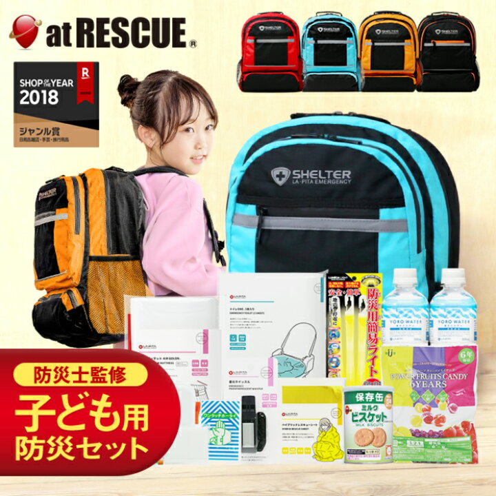 楽天市場 レビュープレゼント開催中 防災セットshelter Kids キッズ 防災士監修 子供用 防災セット キッズ 子供 防災リュック 個人 震災 孫 こども 防災グッズ 防災用品 非常用トイレ 一人用 1人用 中身おすすめ テレビcm ラピタ 防災グッズ アットレスキュー