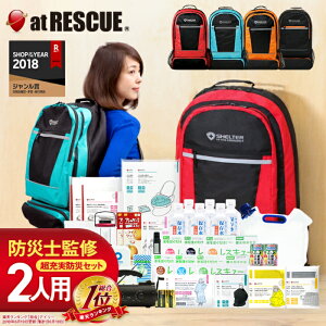 防災セット SHELTER 2人用【納期15〜30日】 防災士監修72時間を生き抜く防災グッズ】 災害対策 防災用品 国産7年保存食・7年保存水 エアーマット 凝固剤不要トイレ 高機能ラジオライト 避難グッズ 避難用品 非常用持出袋 家族 テレビCM放送中【m】