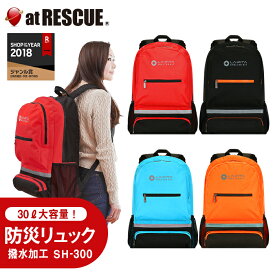 防災リュック 単品 撥水 加工 タイプ 【SH-300】 大容量 30L SHELTER リュックサック 1人用 デイパック軽量 大きい 防災士監修 防災グッズ 防災セット 防災 リュック レジャー レディース メンズ