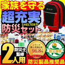 【評価レビュー1,900件超】防災セットSHELTER 2人用【予約受付/3月下旬までに発送】【防災士監修72時間を生き抜く防災グッズ】尾西アルファ米 国内生産...