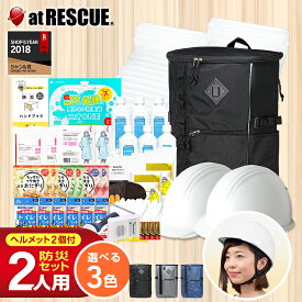2人用 防災セット ヘルメットW 防災グッズ 防災用品 防災リュック 防災バッグ おすすめ 2人分 家族 地震 災害対策 保存食 保存水 防災ラジオ ライト エアーマット 非常用トイレ 避難グッズ 防災ヘルメット付き 地震対策