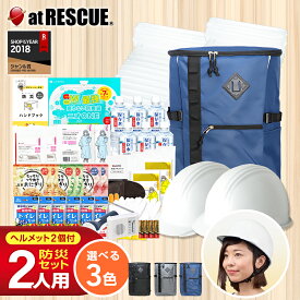 2人用 防災セット ヘルメットW 防災グッズ 防災用品 防災リュック 防災バッグ おすすめ 2人分 家族 地震 災害対策 保存食 保存水 防災ラジオ ライト エアーマット 非常用トイレ
