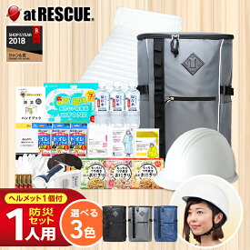 【1人用】 防災セット ヘルメットW 防災グッズ 防災用品 防災リュック 防災バッグ おすすめ 1人分 家族 地震 災害対策 保存食 保存水 防災ラジオ ライト エアーマット 非常用トイレ