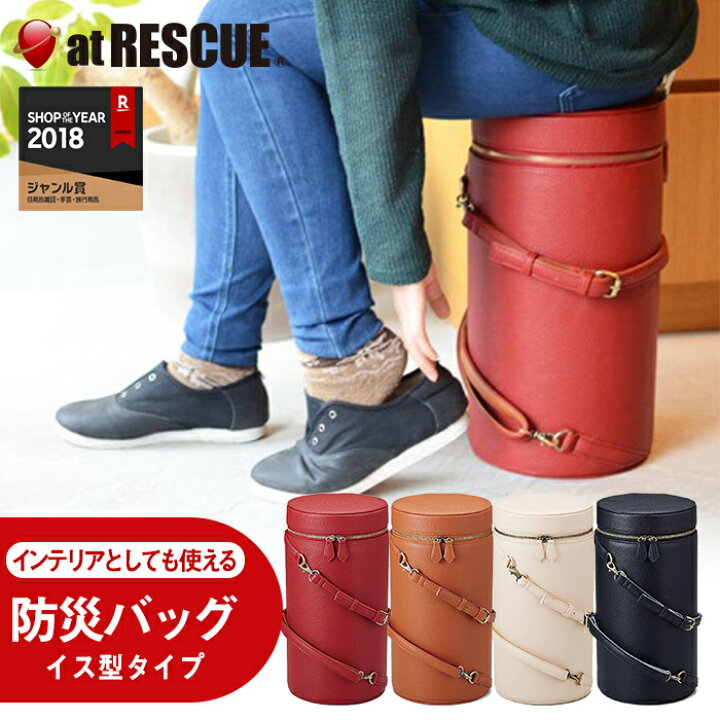 楽天市場 送料無料 イス型のオシャレすぎる防災スツールバッグ インテリアとしても使える Reangle リアングル イス型防災バッグ 椅子型防災 バッグ防災用品 避難グッズ レジャー 防災グッズ アットレスキュー