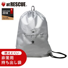 燃えにくいペンギン袋 ラピタ エマージェンシーバッグ【難燃加工 非常用持出袋 防災 地震対策 非常用 持ち出し袋 難燃性 避難 避難袋 ナップサック】