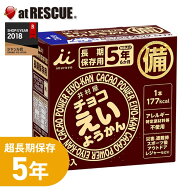非常食・保存食 井村屋 チョコえいようかん（賞味期限：2030年12月）56gx5本入【防災グッズ 食品 お菓子 …