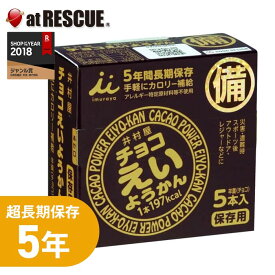 5年保存 チョコえいようかん【井村屋 保存食 非常食 栄養 羊羹 キャンプ 登山 アウトドア】