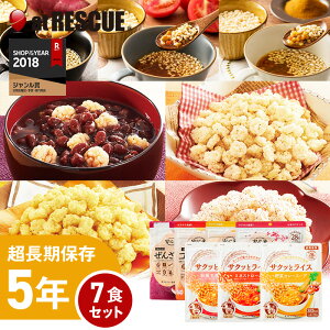 5年保存 非常食【7食セット】安心米おこげ と サクッとライスセット【コンソメ カレー 梅 ぜんざい ミネストローネ 野菜カレー 和風五目 保存米 ローリングストック 非常食 保存食 おかし