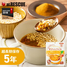 スープで食べるサクサク玄米 サクッとライス 野菜カレースープ【5年保存 保存米 ローリングストック 防災用品 避難グッズ 災害用 災害食セット 非常食 保存食 防災食 国産 非常食セット 保存食】