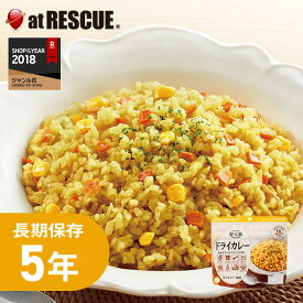安心米　ドライカレー【5年保存 保存米 ローリングストック 防災用品 避難グッズ 災害用 災害食セット 非常食 保存食 防災食 国産 非常食セット 保存食セット キャンプ アウトドア 備蓄米】