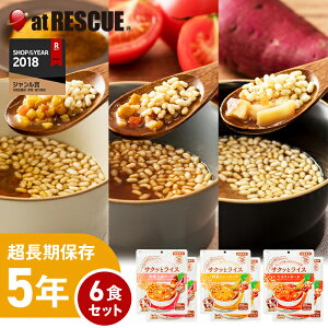 【6食セット】スープで食べるサクサク玄米 サクッとライス セット【5年保存 野菜カレースープ 和風五目スープ ミネストローネ 保存米 ローリングストック 防災用品 災害食セット 非常食 保