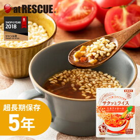 スープで食べるサクサク玄米 サクッとライス ミネストローネ【5年保存 保存米 ローリングストック 防災用品 避難グッズ 災害用 非常食 保存食 国産 非常食セット 保存食】