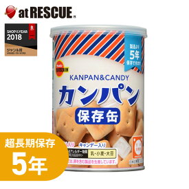 ブルボンのカンパン【単品】非常食、おやつにぴったり 長期保存で備蓄食としておすすめ キャンディー入り 保存食 キャンプ 登山 アウトドア＜防災セット・防災グッズ＞