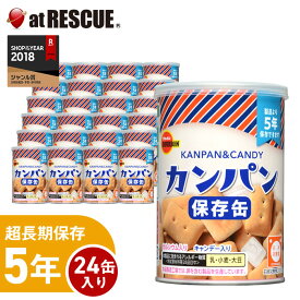 ブルボンのカンパン 24缶（1ケース） 非常食、おやつにぴったり 長期保存で備蓄食としておすすめ キャンディー入り 保存食 キャンプ 登山 アウトドア＜防災セット・防災グッズ＞