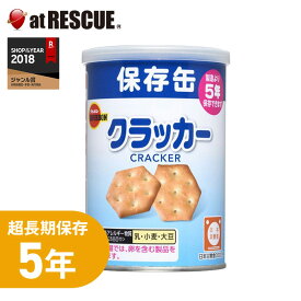 ブルボン 缶入りミニクラッカー（キャップ付）【単品】【保存食/非常食/防災食品/キャンプ/登山/アウトドア】＜防災セット・防災グッズ＞