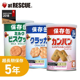 ブルボンの保存食缶3缶セット カンパン ミニクラッカー ミルクビスケット おやつにぴったり 5年保存で備蓄食としておすすめ 非常食 保存食 キャンプ 登山 アウトドア＜防災セット・防災グッズ＞